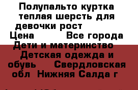 Полупальто куртка теплая шерсть для девочки рост 146-155 › Цена ­ 450 - Все города Дети и материнство » Детская одежда и обувь   . Свердловская обл.,Нижняя Салда г.